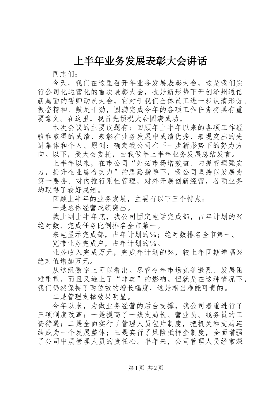 上半年业务发展表彰大会讲话_第1页