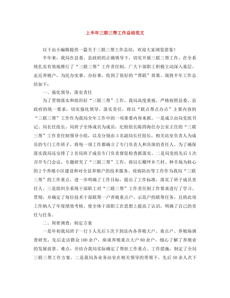 上半年三联三帮工作总结范文 _第1页