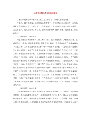 上半年三联三帮工作总结范文 