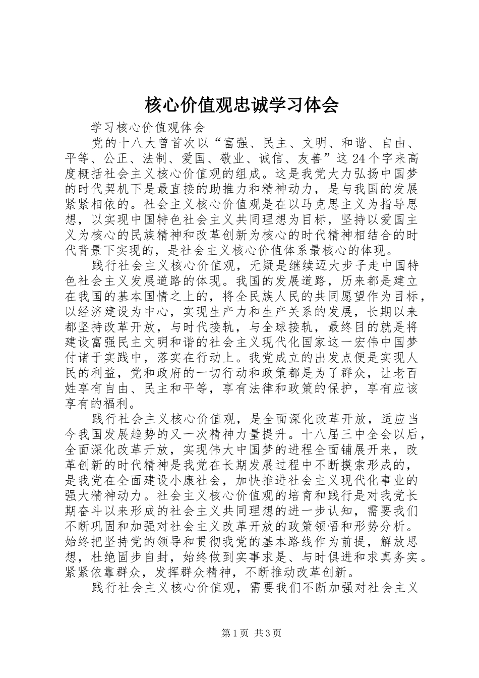 核心价值观忠诚学习体会 _第1页
