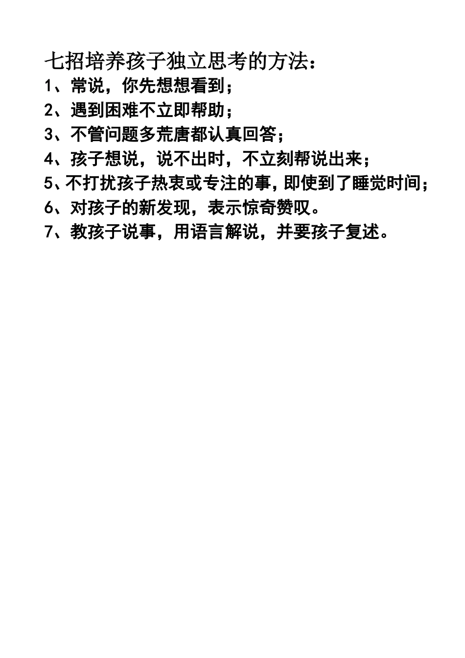 七招培养孩子独立思考的方法_第1页