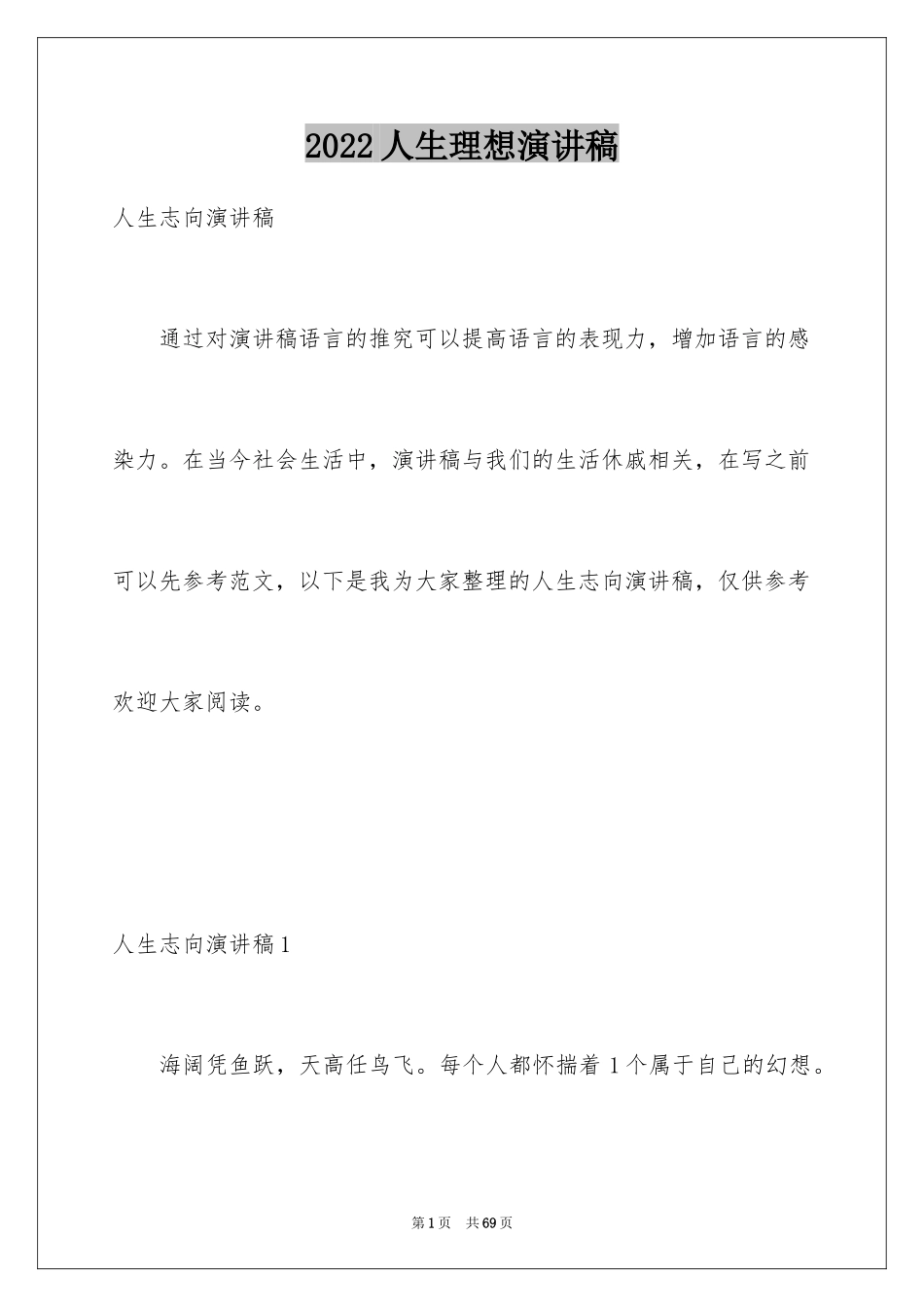 2024人生理想演讲稿_14_第1页