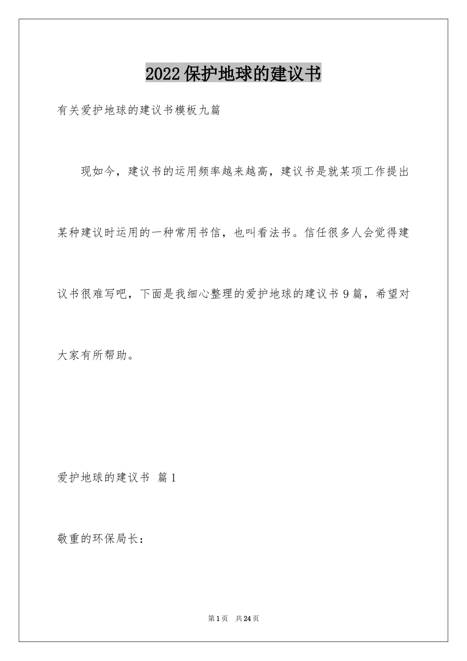 2024保护地球的建议书_148_第1页