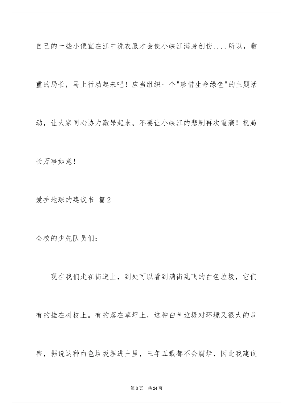 2024保护地球的建议书_148_第3页