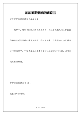 2024保护地球的建议书_148