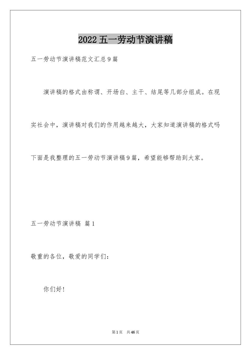 2024五一劳动节演讲稿_1722_第1页