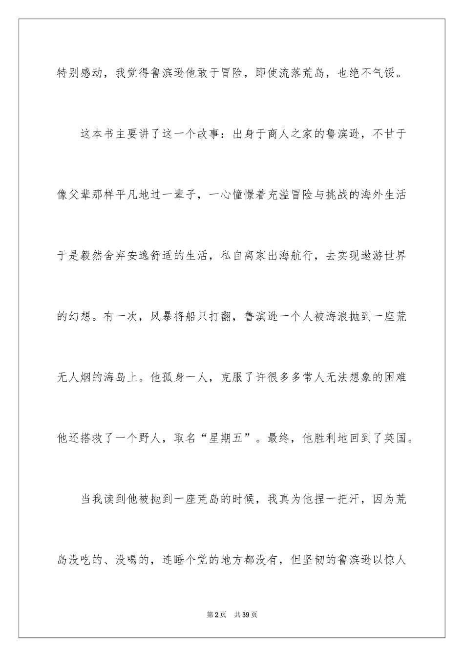 2024《鲁滨逊漂流记》读后感_63_第2页