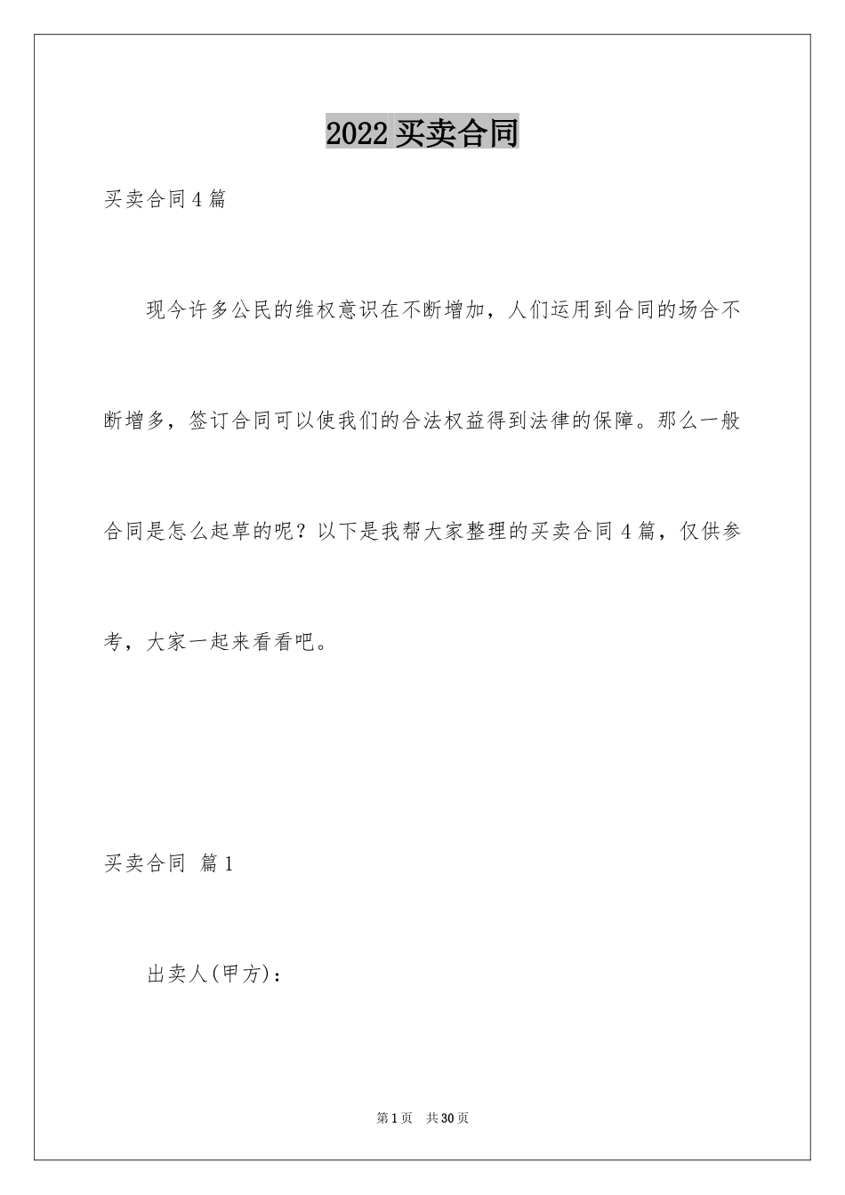 2024买卖合同_3130_第1页