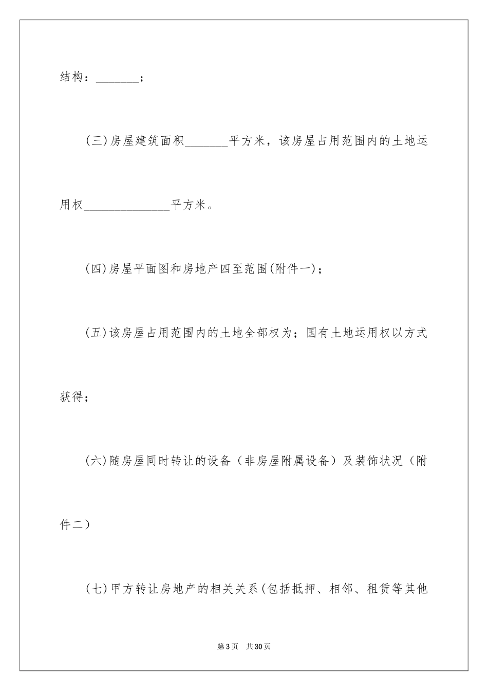 2024买卖合同_3130_第3页