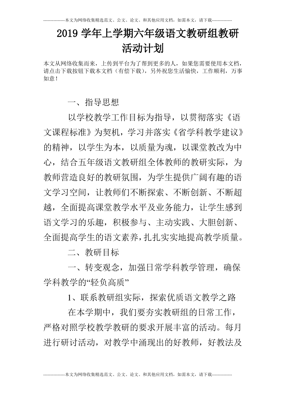 2019学年上学期六年级语文教研组教研活动计划_第1页