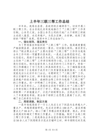 上半年三联三帮工作总结