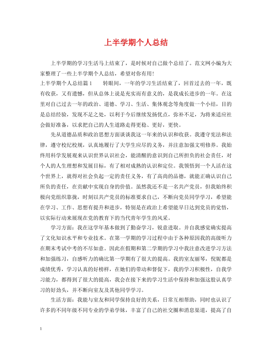 上半学期个人总结 _第1页
