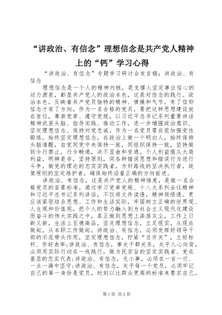 “讲政治、有信念”理想信念是共产党人精神上的“钙”学习心得 