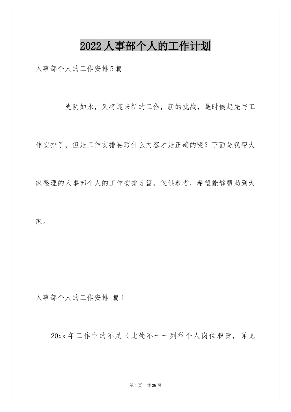 2024人事部个人的工作计划_第1页