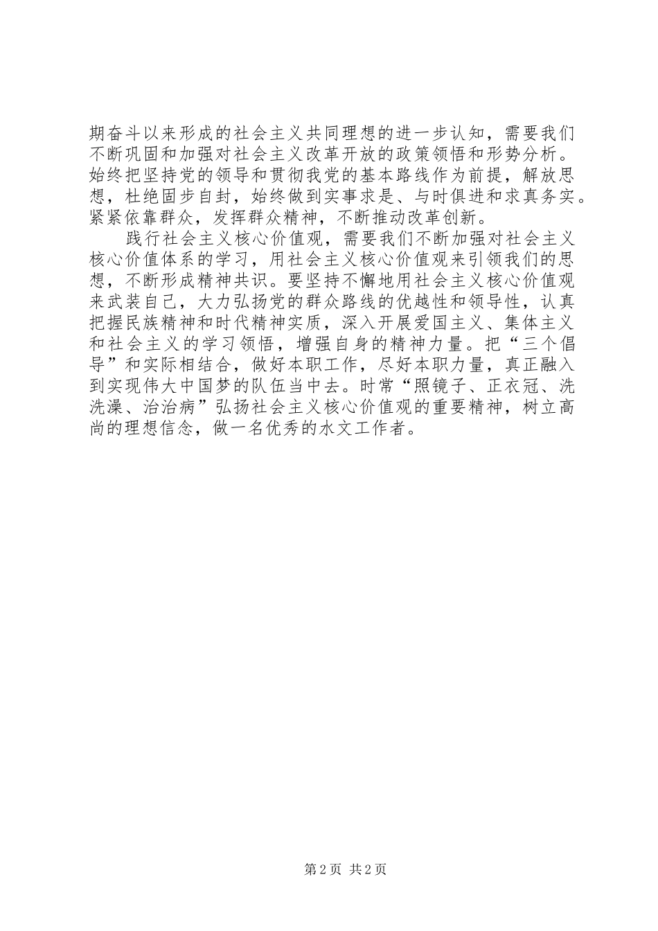 学习社会主义核心价值观心得5篇_第2页
