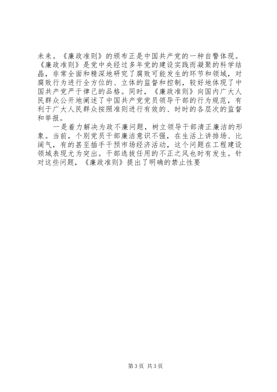 认真学习《廉政准则实施办法》心得体会 _第3页
