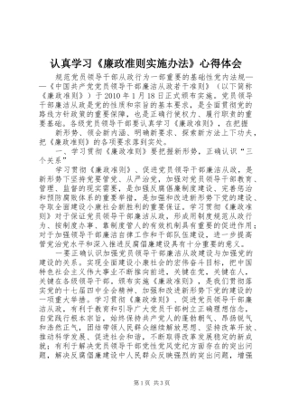 认真学习《廉政准则实施办法》心得体会 