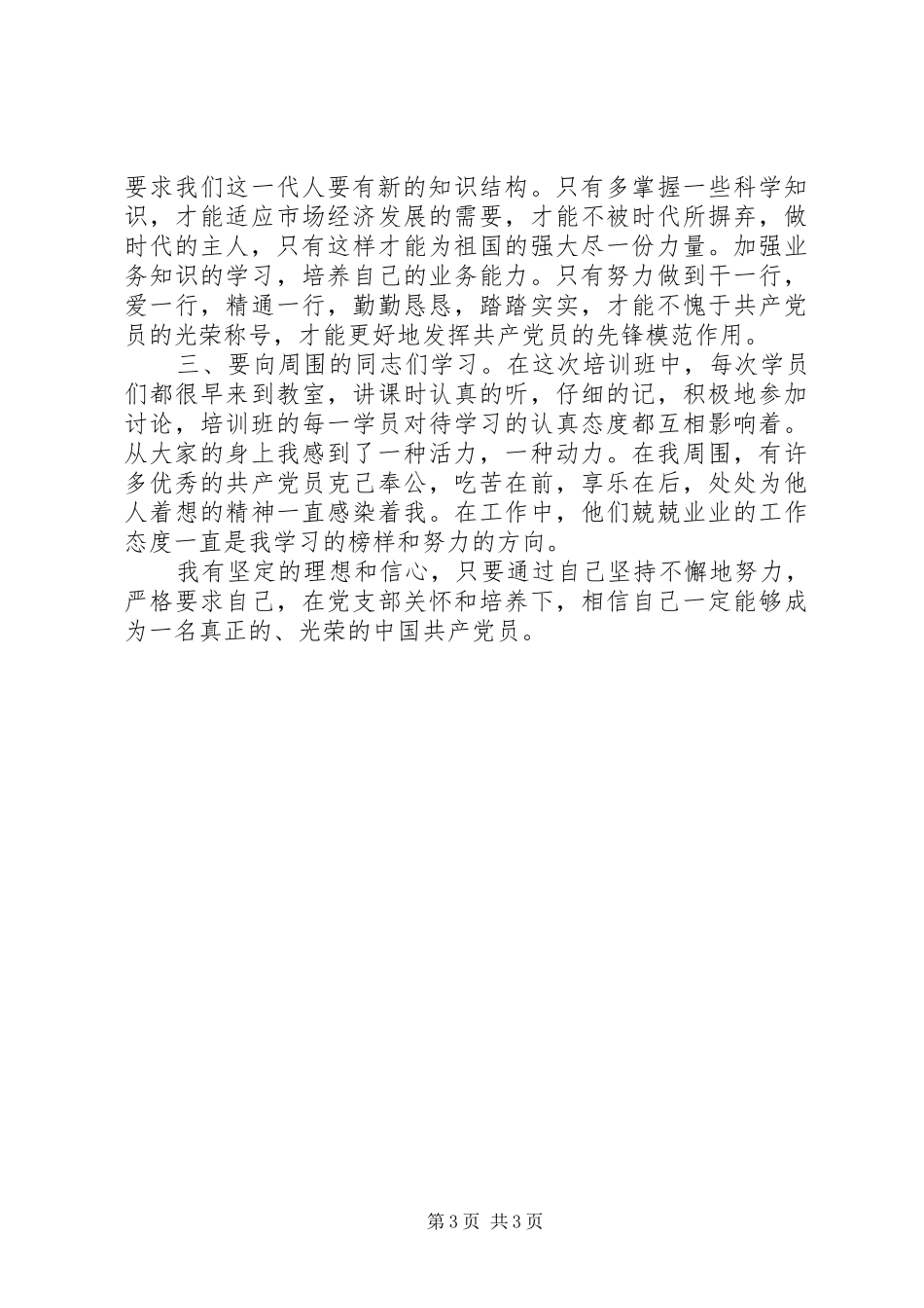 党的发展对象培训心得体会5则范文_第3页