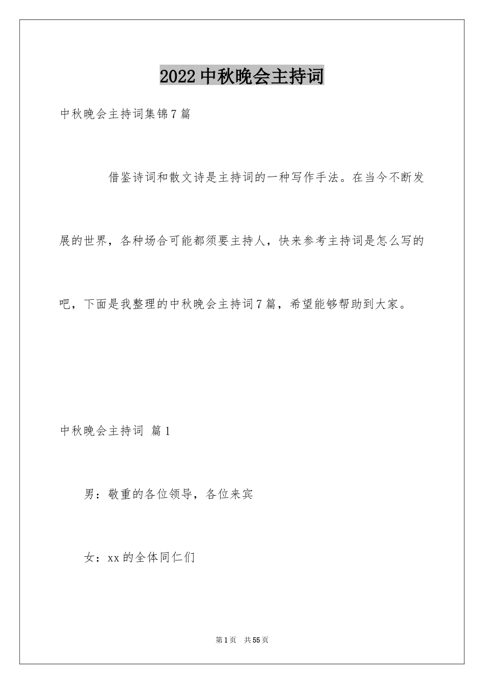 2024中秋晚会主持词_20_第1页