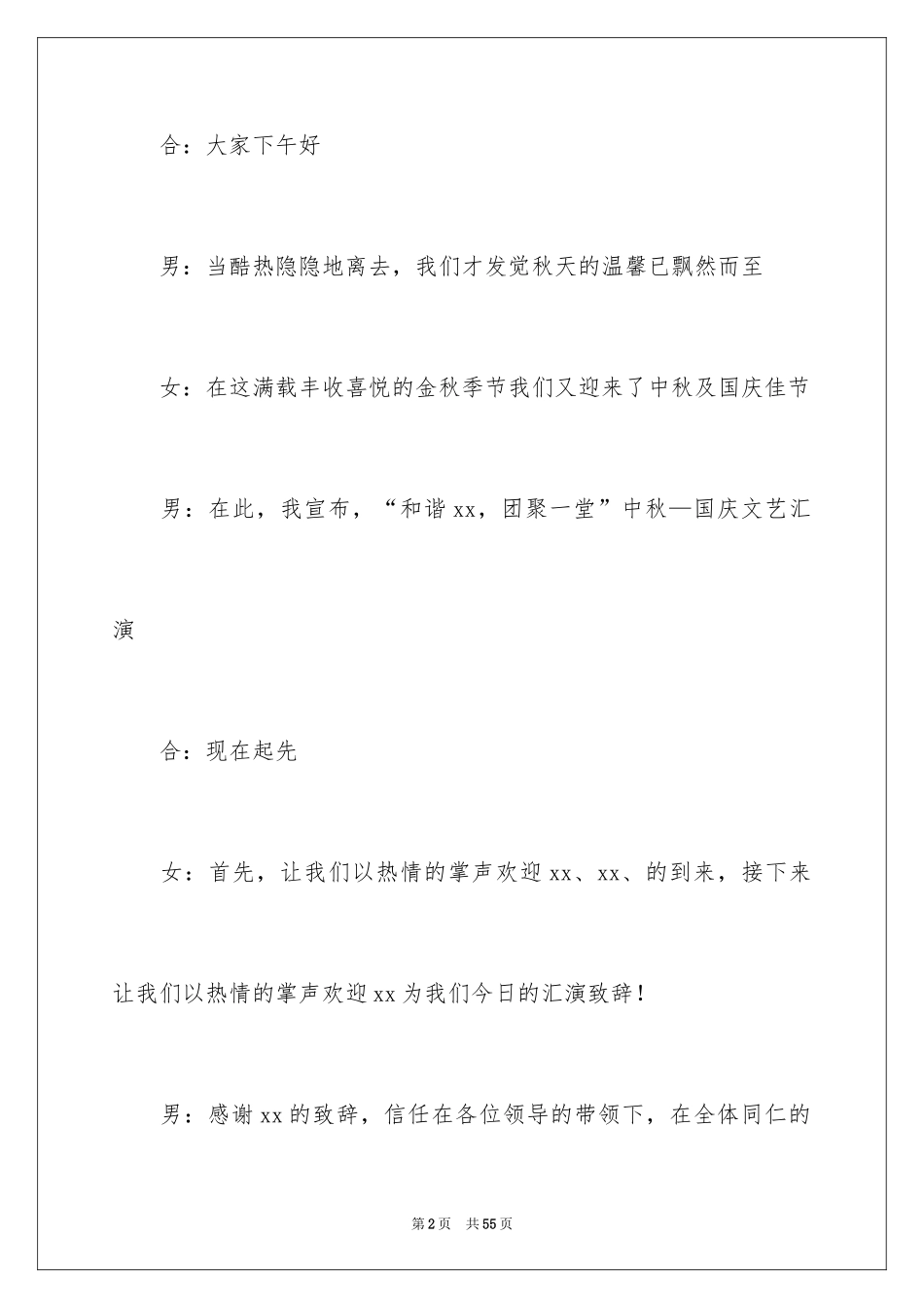 2024中秋晚会主持词_20_第2页
