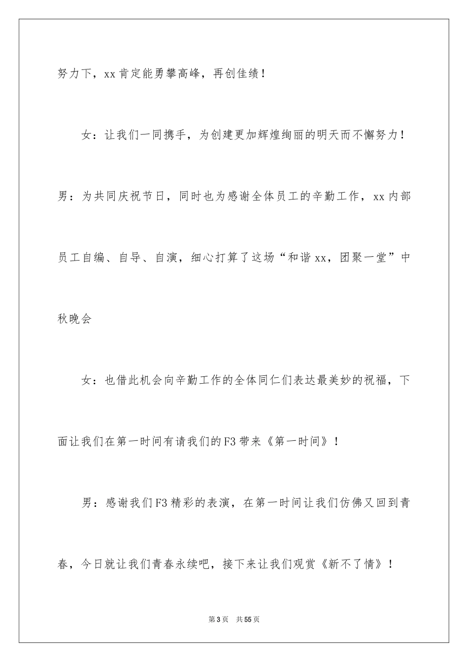 2024中秋晚会主持词_20_第3页