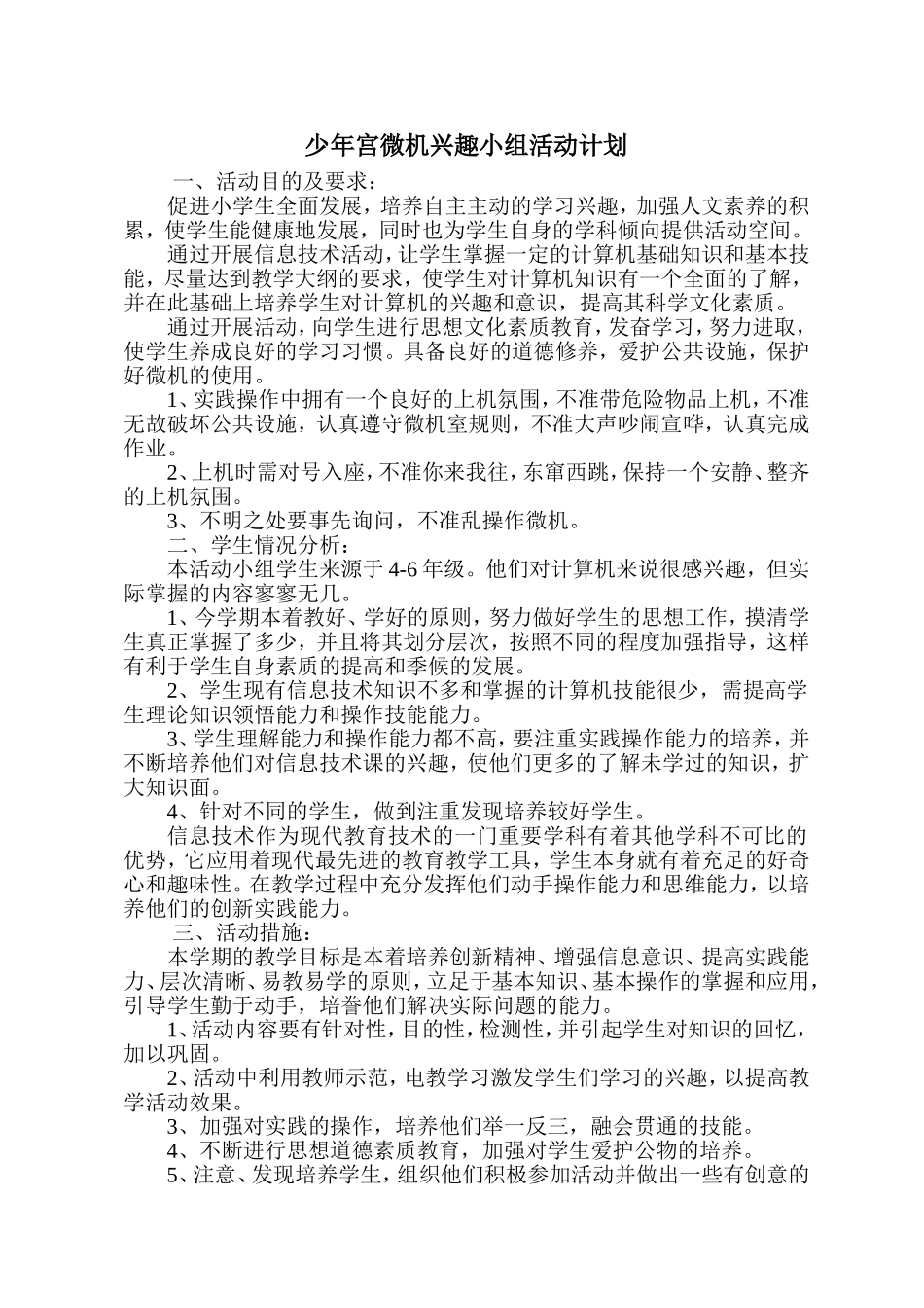 天坛宋庄学校乡村少年宫微机兴趣小组活动计划_第1页