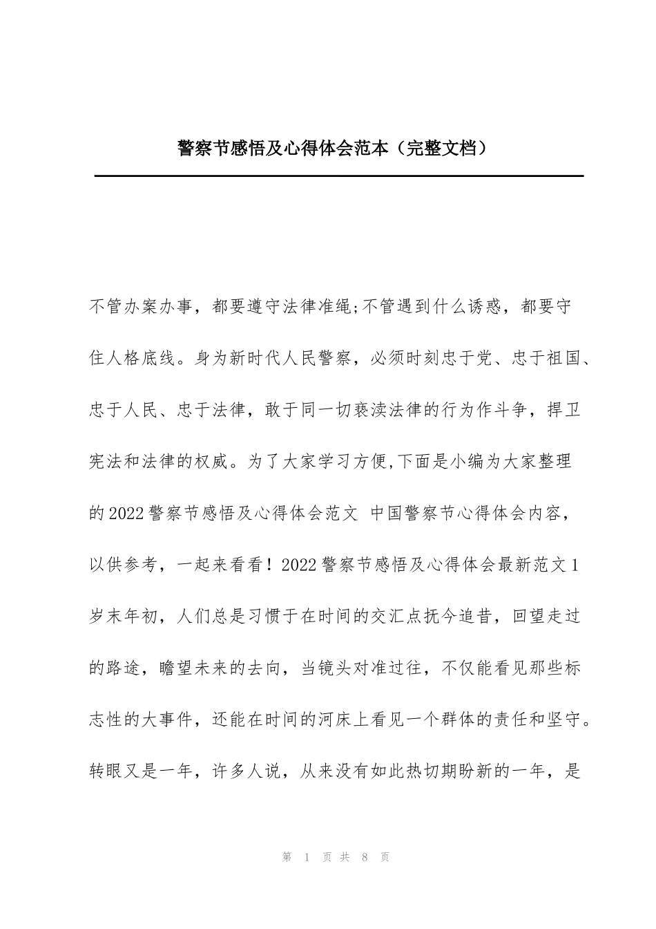 警察节感悟及心得体会范本（完整文档）_第1页