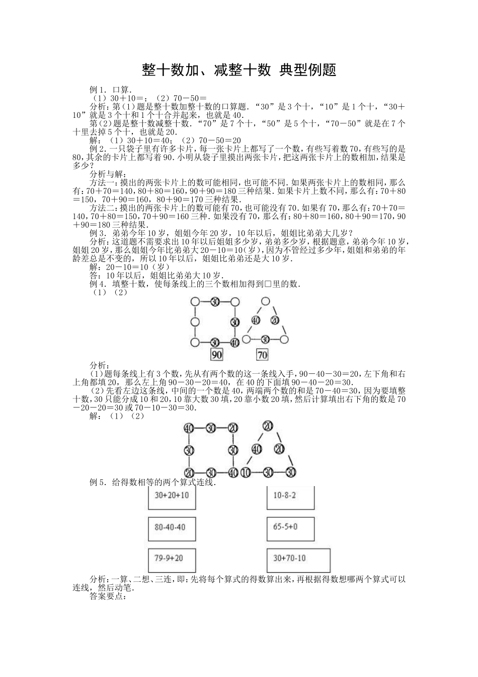 《整十数加、减整十数》典型例题_第1页