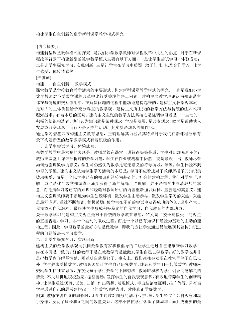 构建学生自主创新的数学新型课堂教学模式探究_第1页