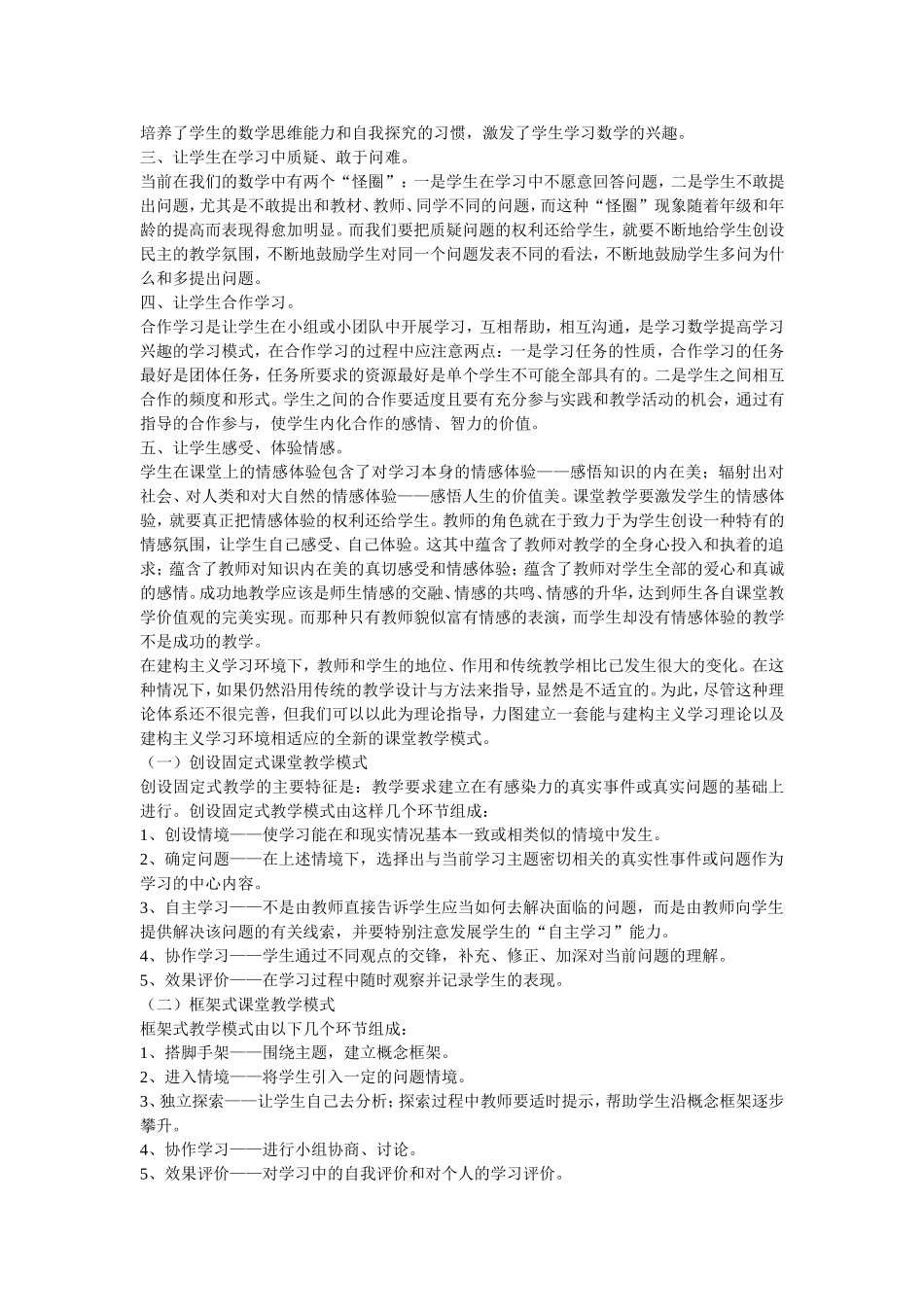 构建学生自主创新的数学新型课堂教学模式探究_第2页