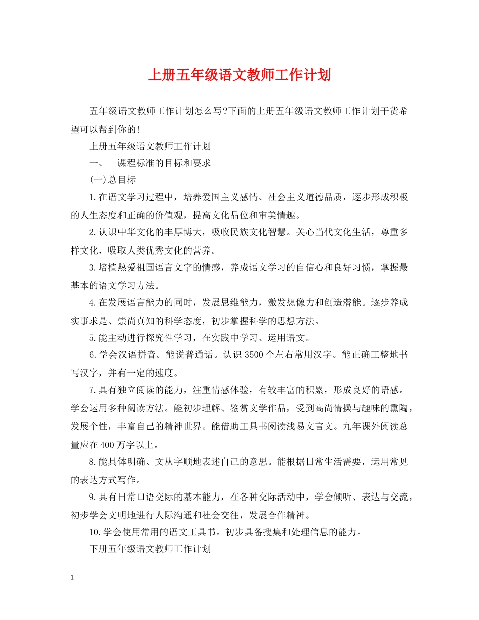 上册五年级语文教师工作计划 _第1页