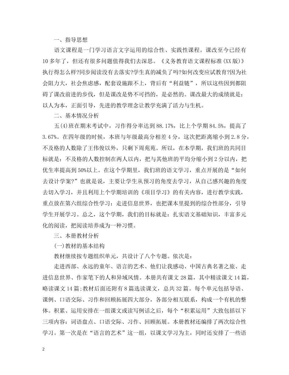 上册五年级语文教师工作计划 _第2页