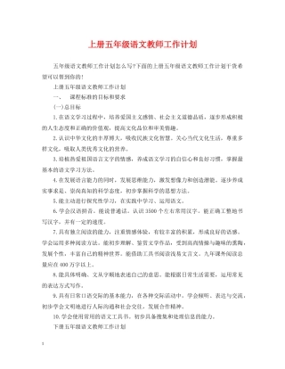 上册五年级语文教师工作计划 