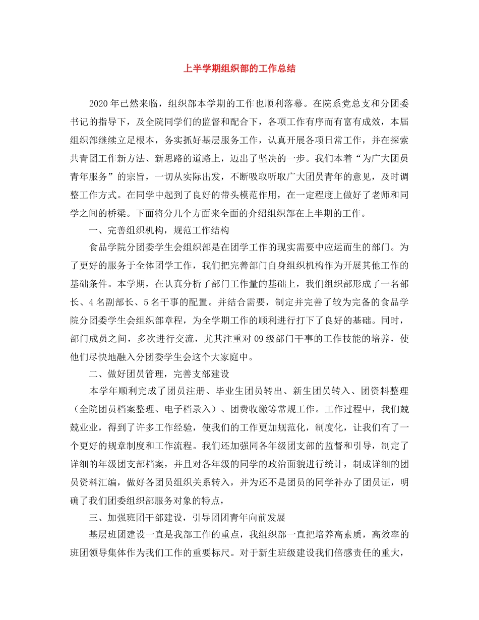 上半学期组织部的工作总结 _第1页