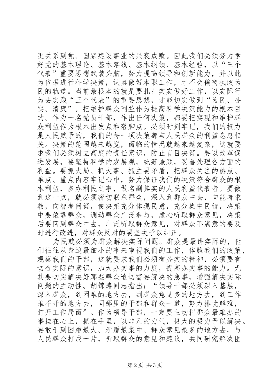 学习两个条例的心得体会：贯彻落实“为民、务实、清廉”的要求” _第2页