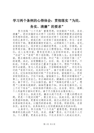 学习两个条例的心得体会：贯彻落实“为民、务实、清廉”的要求” 