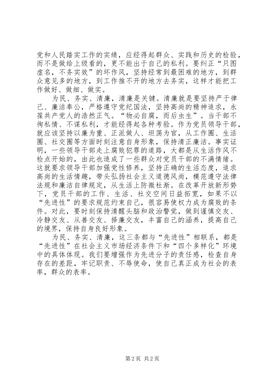 党员先进性学习体会－为民、务实、清廉 _第2页