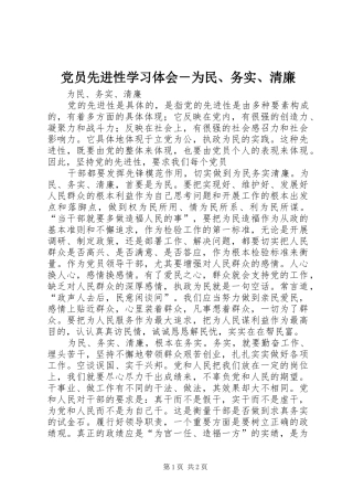党员先进性学习体会－为民、务实、清廉 