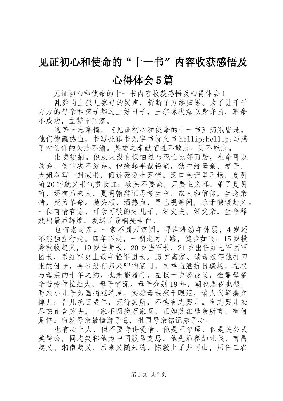 见证初心和使命的“十一书”内容收获感悟及心得体会5篇_第1页
