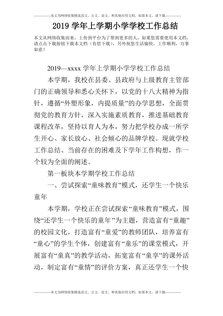 2019学年上学期小学学校工作总结_第1页