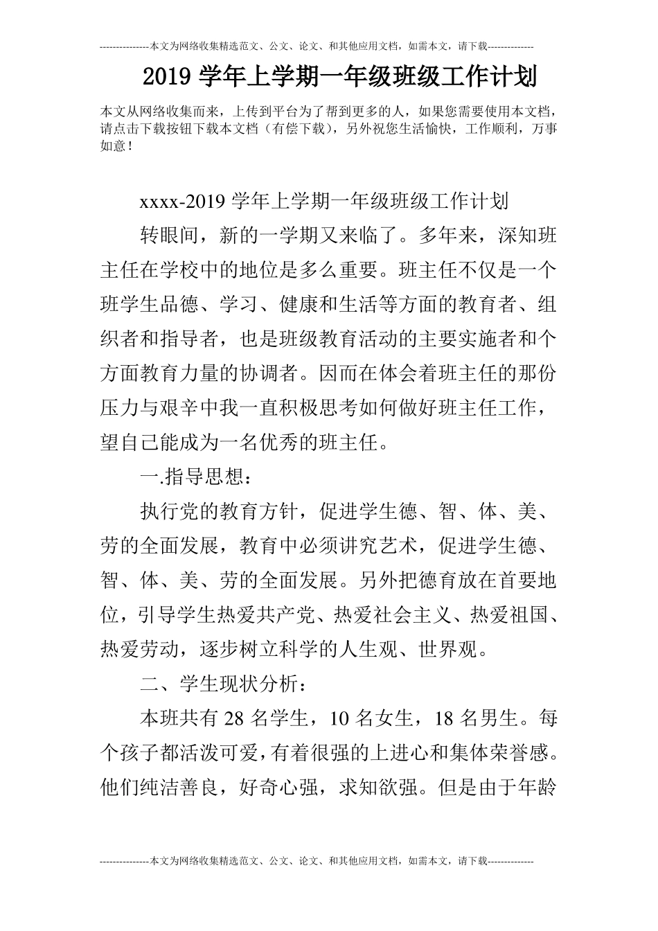 2019学年上学期一年级班级工作计划_第1页