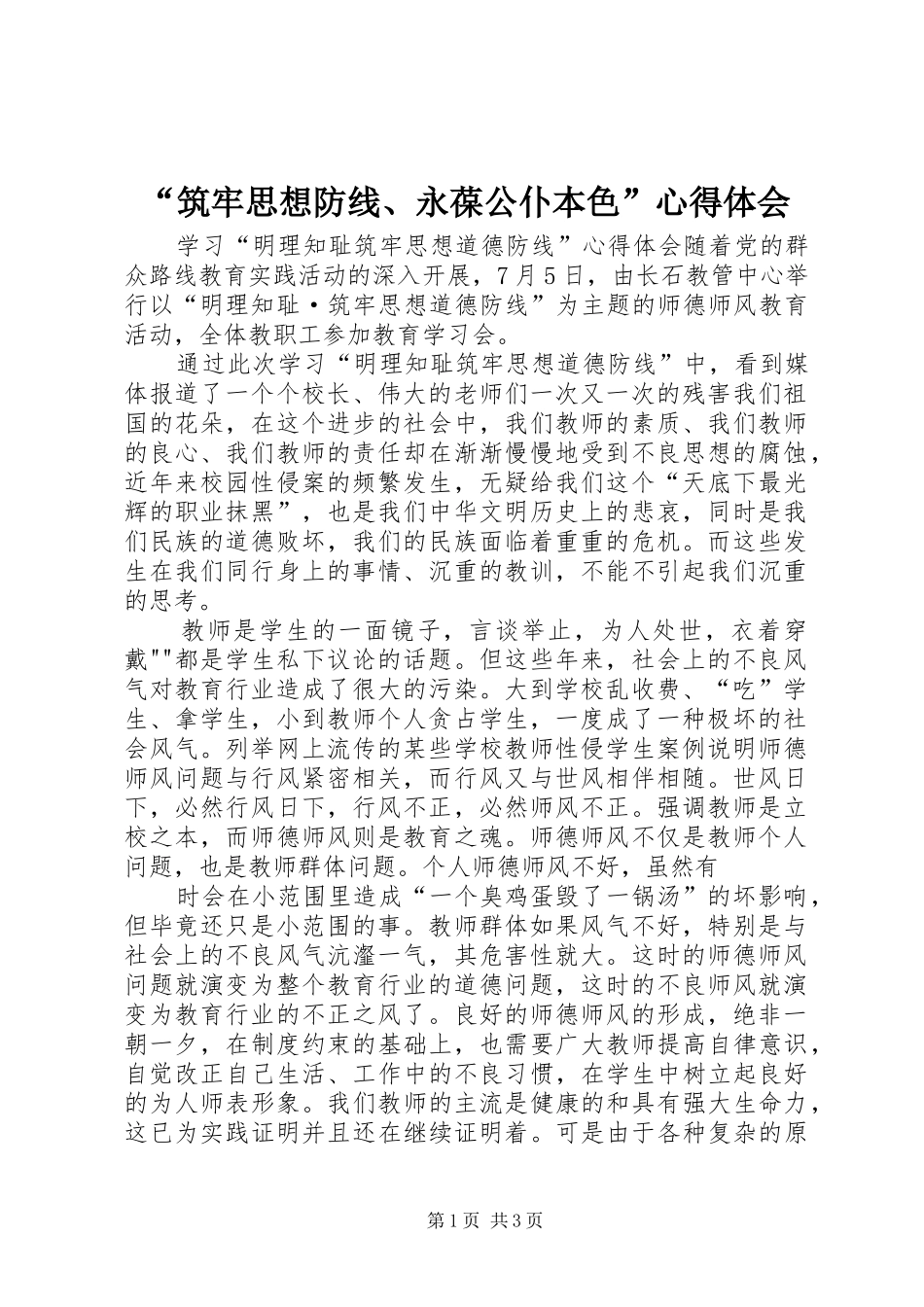 “筑牢思想防线、永葆公仆本色”心得体会 _第1页