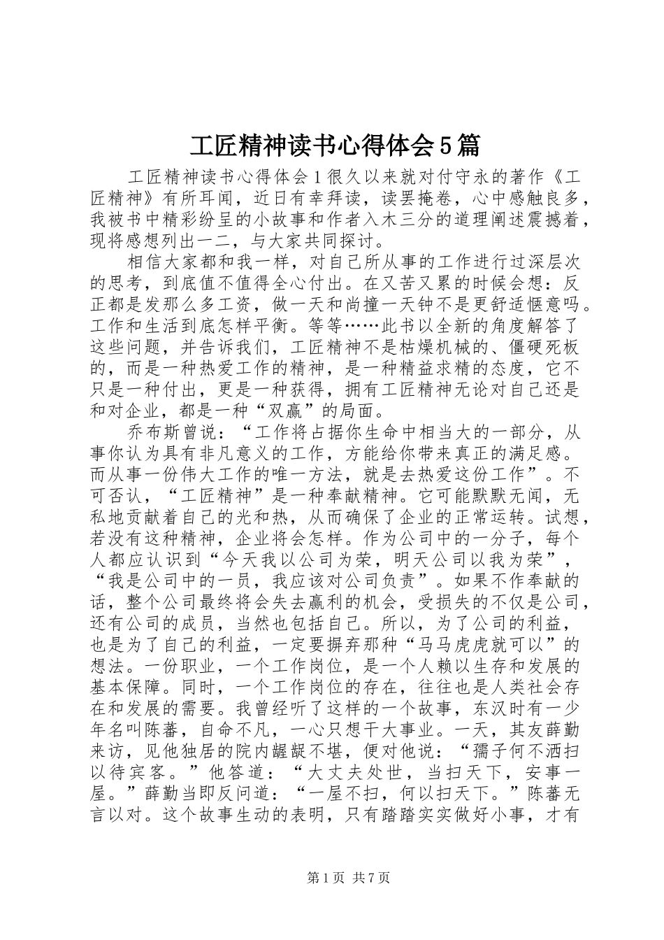 工匠精神读书心得体会5篇_第1页