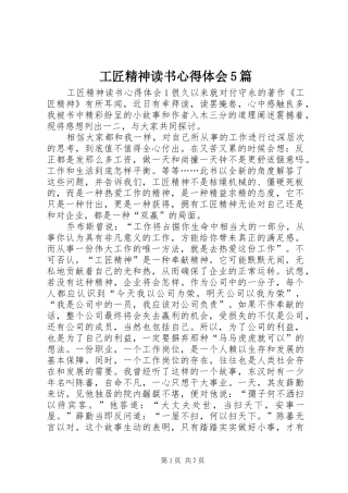 工匠精神读书心得体会5篇