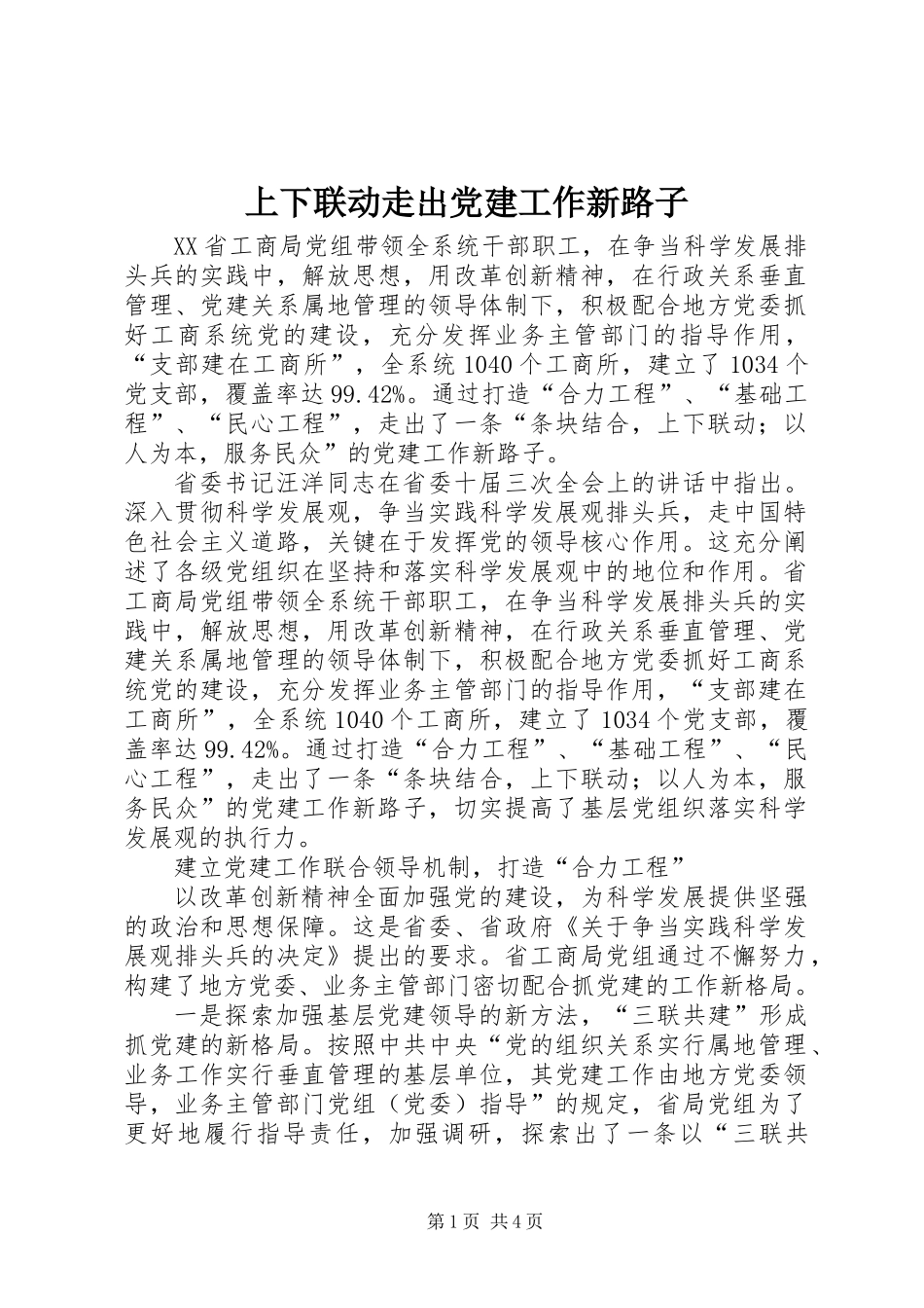 上下联动走出党建工作新路子_第1页