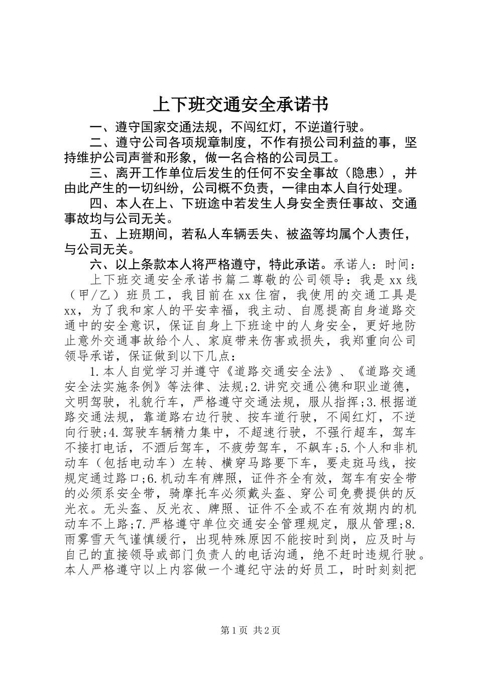 上下班交通安全承诺书_第1页