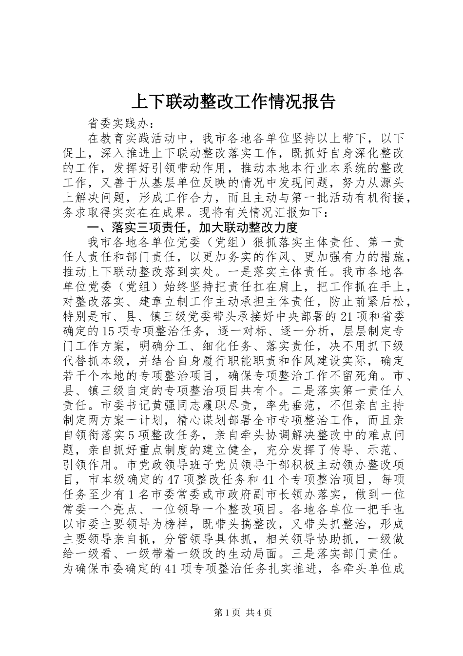 上下联动整改工作情况报告_第1页