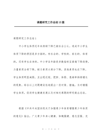 课题研究工作总结15篇