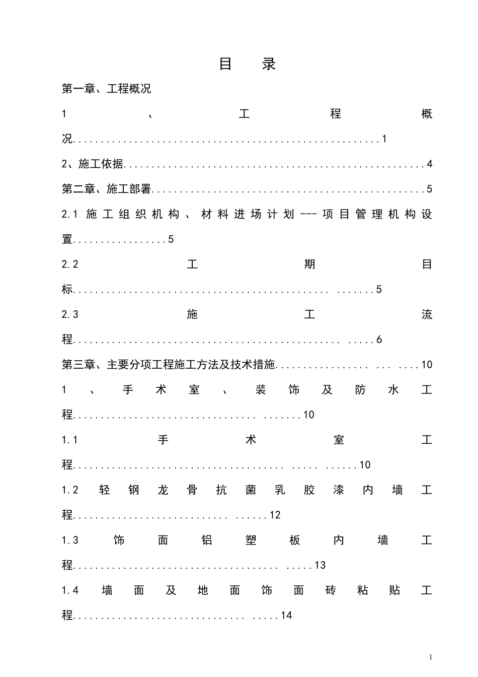医院中心供应室净化及装饰装修工程施工组织设计_第1页