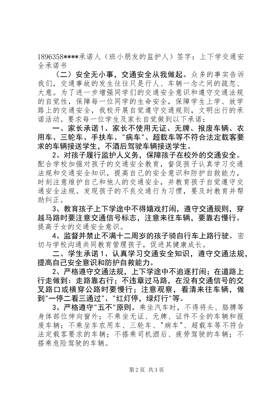 上下学交通安全承诺书_第2页